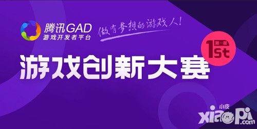 腾讯GAD•游戏创新大赛 大奖揭晓