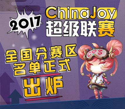 2017ChinaJoy  超级联赛全国分赛区名单正式出炉