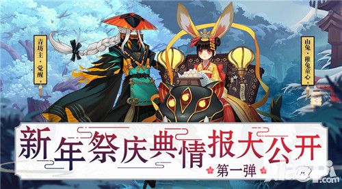 阴阳师新年活动