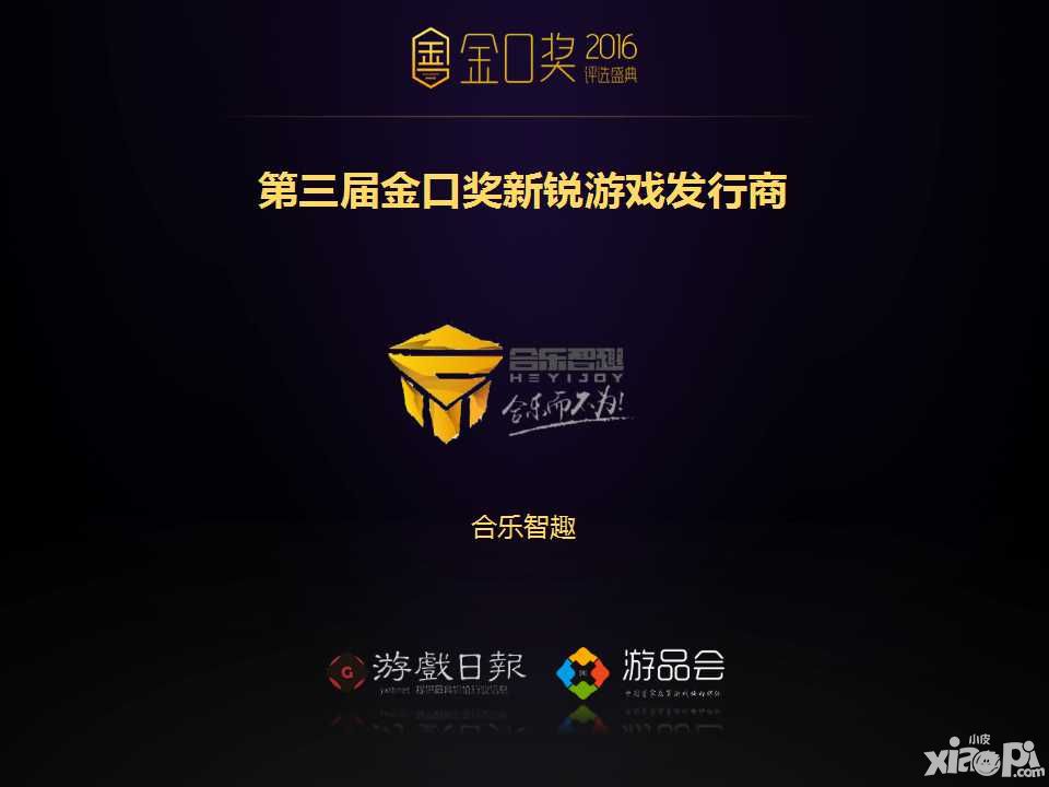 汇享合一获第三届金口奖新锐游戏发行商奖