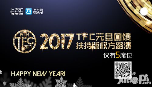 TFC元旦扶持回馈 20家全球顶尖IP厂商助阵TFC正版桥版权交易会