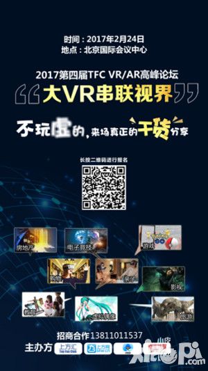 大VR串联视界 TFC VR/AR高峰论坛引领产业巅峰对话