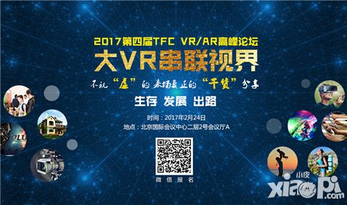 大咖云集群星闪耀 2017 TFC VR/AR高峰论坛再掀产业浪潮