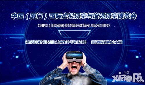 国内VR行业首个B2B展会进展顺利 厦门VR/AR展3月盛大启幕