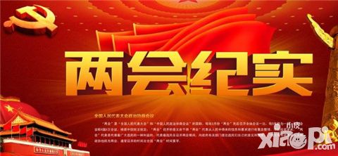 　　时间进入3月份，全球瞩目的中国两会即将召开。而近年来，中国两会也已经成为媒体报道科技的秀场。  　　在去年的两会媒体席上，我们见到了全景相机、4K摄像机、VR眼镜等等新潮设备，而手持自拍杆自录自播的记者们更是随处可见。  　　不过，在今年的两会对自拍杆的使用进行了更加严格的限制。  　　国内媒体报道，在3月1日下午的全国政协十二届五次会议记者通气会上，全国政协办公厅新闻局局长张敬安强调，今年两会，记者在会场内禁止使用自拍杆。  　　其实，这已经不是全国两会报道第一次“叫停”使用自拍杆了。去年全国两会进行中，媒体记者就收到会务组的短信通知，“禁止携带自拍杆进入人民大会堂采访”，据了解，“这是出于安全的考虑”。  　　而今年，不仅是在人民大会堂，记者们在小组讨论等会议场合，也被禁止使用自拍杆。  　　对此，有记者表示理解，表示会提前准备其他的播报手段。   　　如今自拍杆成为了不少人自拍的好帮手。去年两会上，全国政协委员崔永元就手持自拍杆，与中共中央政治局常委、中央纪委书记王岐山，全国政协委员陈道明等人进行了互动。全国人大代表、小米科技创始人雷军出现在人民大会堂时，也手持自拍杆，比出剪刀手“卖萌”。  　　不过，今年政协委员们将不能再使用自拍杆。全国政协办公厅新闻局局长张敬安接受媒体采访时说：“代表和委员也拿着自拍杆，东拍西拍，这不合适。我们认为，代表和委员来这里最大的任务还是履职。去年我们也跟崔永元沟通了这个事。”今天下午，记者在人民大会堂广场见到央视主持人、全国政协委员海霞时，她就高高举起右手，用自己的手机自拍。  　　不仅如此，3月3日上午10:32分，记者也收到了来自政协新闻组的一则短信，其中明确写道“为确保会议采访秩序，禁止携带自拍杆进入人民大会堂”。