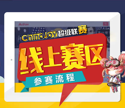 2017 ChinaJoy超级联赛线上赛区报名启动