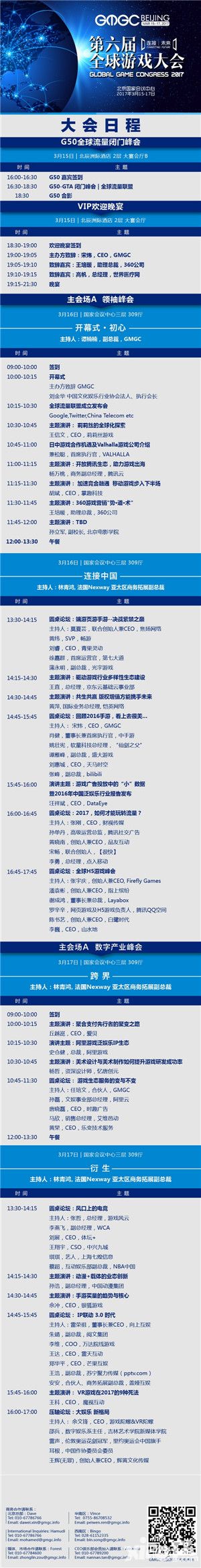 GMGC北京2017倒计时6天 大会完整日程震撼公布