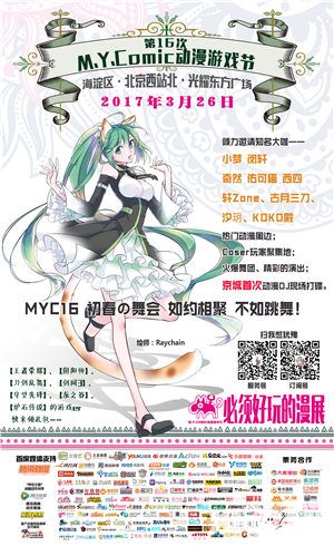 MYC16这么火 为什么还要有这么多活动