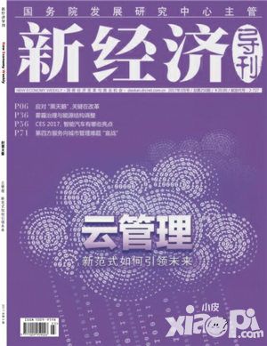 王紫上《云管理2.0》获国务院发展研究中心导刊封面推荐