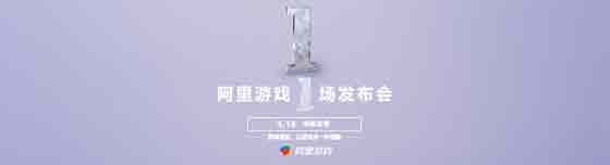 解读阿里游戏峰会H5：1场发布会背后酝酿的大招