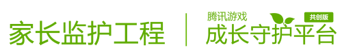 腾讯游戏成长守护平台