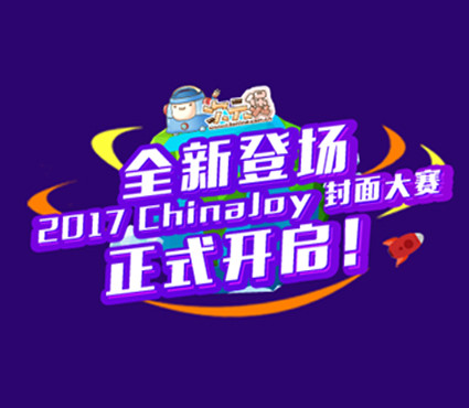 2017ChinaJoy Cosplay封面大赛  即将正式开启