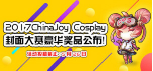 ChinaJoy Cosplay封面大赛