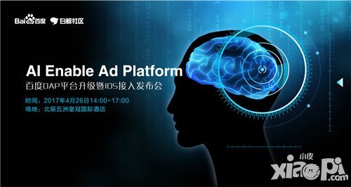 AI-Enabled Ad Platform 百度DAP平台升级暨iOS接入发布会