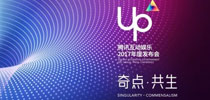 腾讯UP2017大会发力 14款手游新作齐亮相