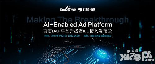 AI-Enabled Ad Platform  百度DAP平台升级暨iOS接入发布会圆满落幕