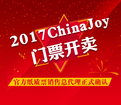 门票开卖 大麦网正式成为2017 ChinaJoy官方纸质票销售总代理