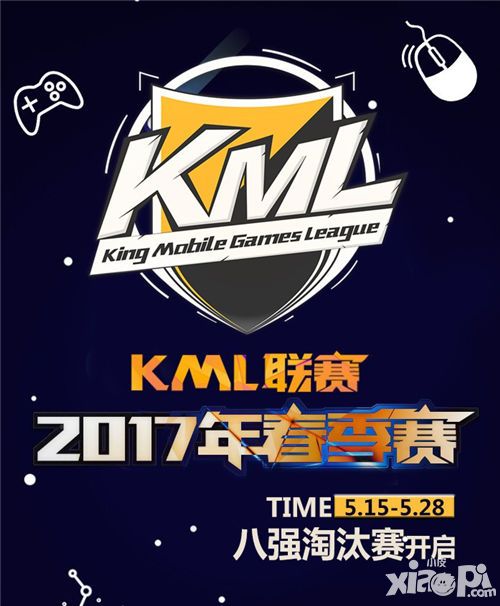 KML2017春季赛8强赛震撼开启 赛事大片即将上演