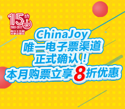 支付宝确认成为ChinaJoy唯一电子票渠道