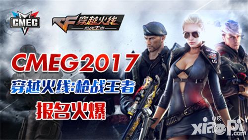 CMEG2017《穿越火线：枪战王者》报名火爆