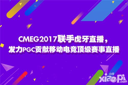 CMEG2017联手虎牙直播 发力PGC贡献移动电竞顶级赛事直播