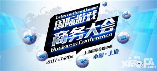 国际游戏商务大会