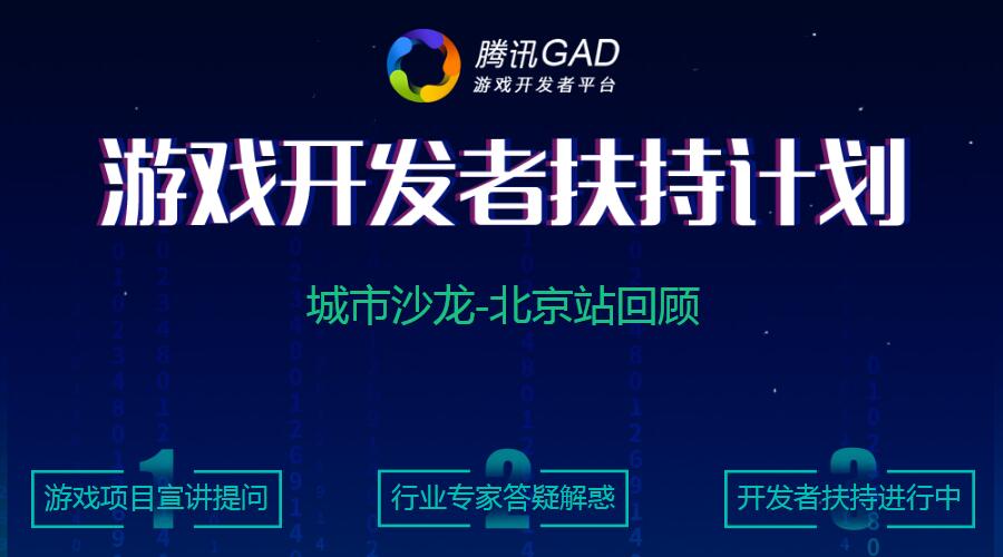 腾讯GAD北京站活动圆满结束 让你的游戏与梦想更近