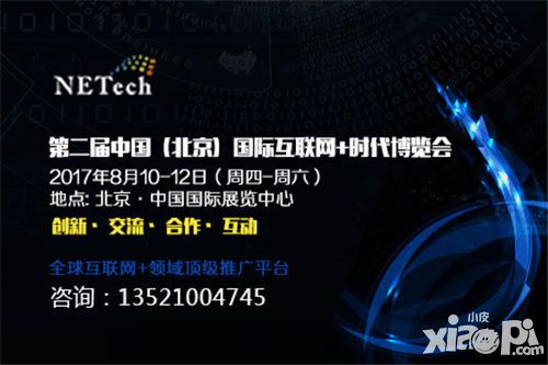 2017互联网+时代博览会将在8月北京隆重举办