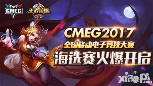 荣耀之路 《王者荣耀》开启CMEG2017年度之战