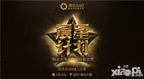 又是一堆干货 腾讯GAD邀行业大咖来分享启动晨星计划