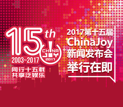 共享泛娱乐 2017第十五届ChinaJoy新闻发布会举行在即