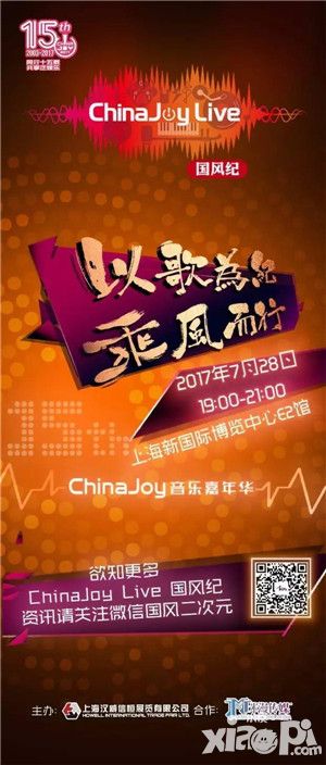 ChinaJoy Live国风纪门票预售正式开启  嘉宾名单第二弹同时放