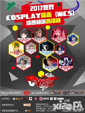 2017世界COSPLAY峰会 （WCS）陕西赛区晋级赛