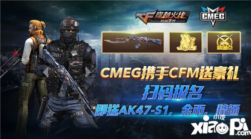 报名CMEG《穿越火线：枪战王者》 专属奖励拿到手软