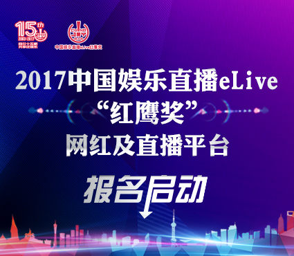 2017中国娱乐直播eLive“红鹰奖”网红及直播平台报名启动