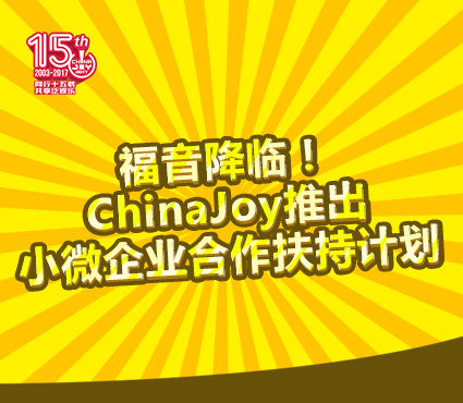 福音降临 ChinaJoy推出小微企业合作扶持计划