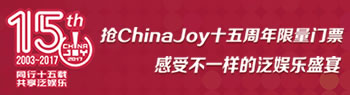 喜从天降 ChinaJoy同期峰会免费听课证限量领取又一波