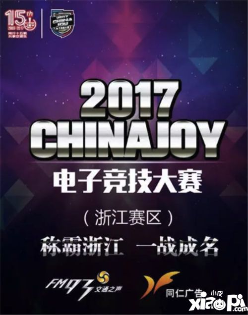 2017ChinaJoy电子竞技大赛——他们代表了浙江的实力