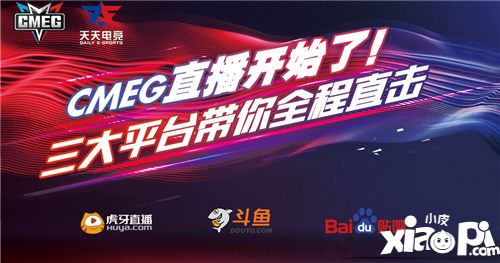 CMEG2017直播今日开战 三大平台带你全程直击