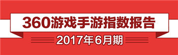 6月手游报告