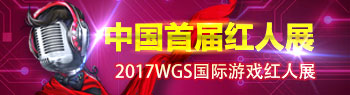 中国首届红人展 2017WGS国际游戏红人展