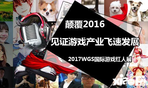 WGS国际红人展