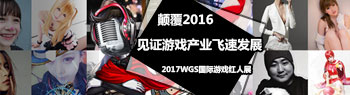 颠覆2016  WGS国际红人展见证游戏产业飞速发展