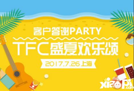  TFC欢乐颂