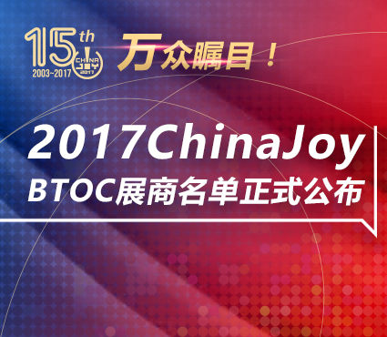 万众瞩目 2017ChinaJoyBTOC展商名单正式公布