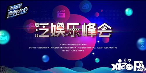 2017国际游戏商务大会泛娱乐峰会全天日程公布