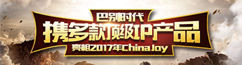 巴别时代携多款顶级IP产品亮相2017年ChinaJoy