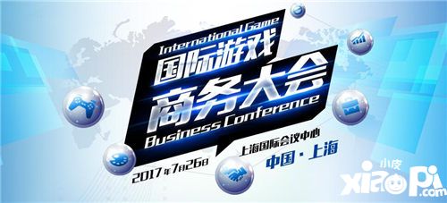 蓄势待发务实合作 2017国际游戏商务大会26日全天举办