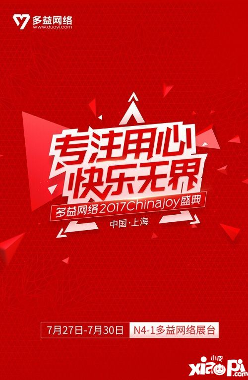 专注用心11载!多益网络参展Chinajoy2017主题海报曝光