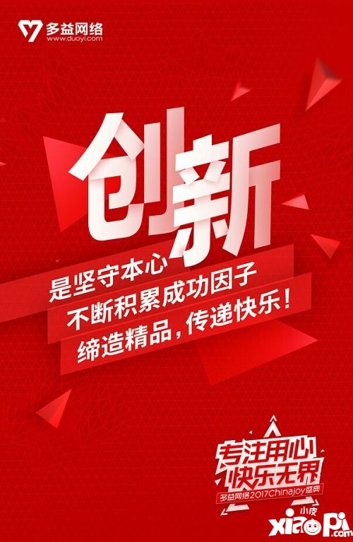 多益网络参展Chinajoy2017